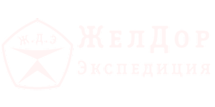 ЖелДор Экспедиция