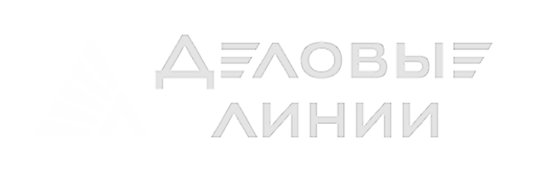 Деловые линии