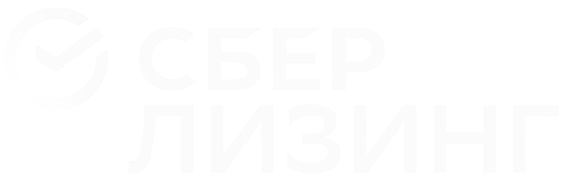 Сбер Лизинг